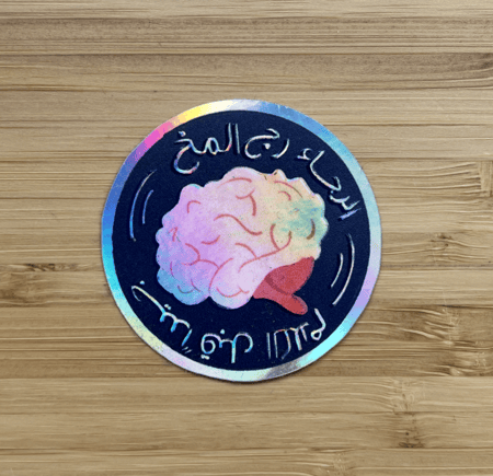 الرجاء رج المخ  جيدا قبل الكلام