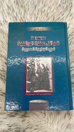 موسوعة قبائل عنزة الوائلية