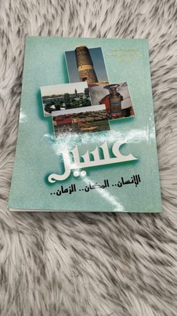 عسير .. الإنسان، المكان، الزمان