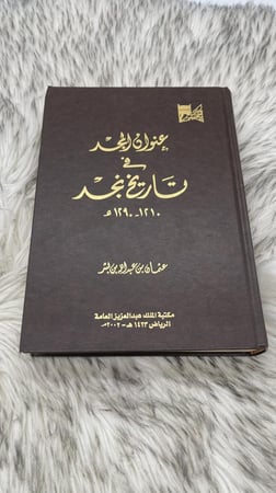 عنوان المجد في تاريخ نجد عثمان بن عبدالله بن بشر