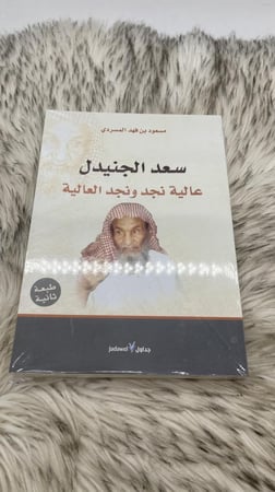 سعد الجنيدل عالية نجد ونجد العالية