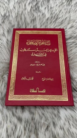 ساحرة الصحراء الليدي إيستر ستانهوب في الشرق