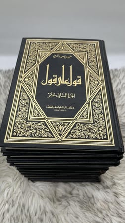 قول على قول 12 جزء