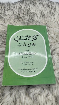 كنز الانساب ومجمع الاداب