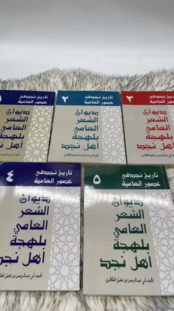 ديوان الشعر العامي بلهجة اهل نجد 5 اجزاء