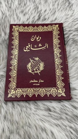 ديوان الشافعي