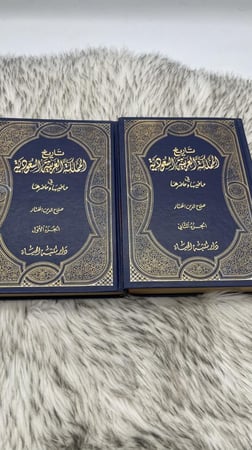 تاريخ المملكة العربية السعودية في ماضيها وحاضرها جزئين