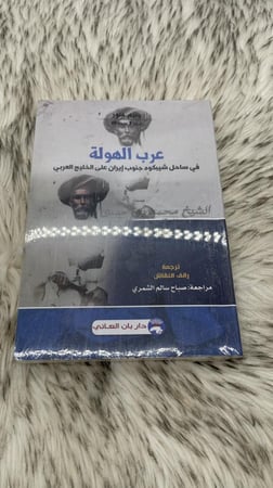 عرب الهولة