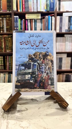 من الجمل الى الشاحنة - تطور حياة البادية في شمال الجزيرة العربية