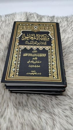 مدينة المعاجز او معاجز اهل البيت 3 اجزاء