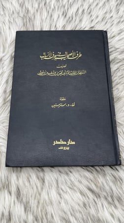 طرفة الاصحاب في معرفة الانساب