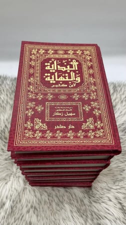 البداية والنهاية