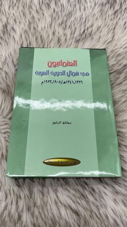 العثمانيون في شمال الجزيرة العربية