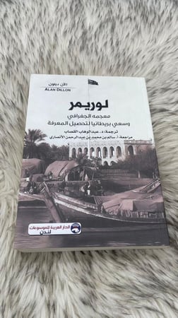 لوريمر معجمه الجغرافي وسعي بريطانيا لتحصيل المعرفة