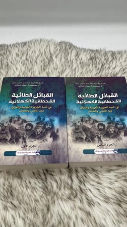 القبائل الطائية القحطانية الكهلانية في شبه الجزيرة العربية والعراق بين الماضي والحاضر جزئين