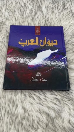 ديوان العرب سعد بن جدلان