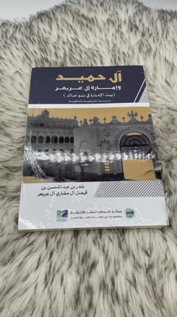 ال حميد وامارة ال عريعر بيت الامارة في بني خالد