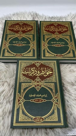 خواطر وذكريات 3 اجزاء ابراهيم محمد الحسون الطبعة الاولى