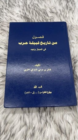 فصول من تاريخ قبيلة حرب في الحجاز ونجد الطبعة الاولى