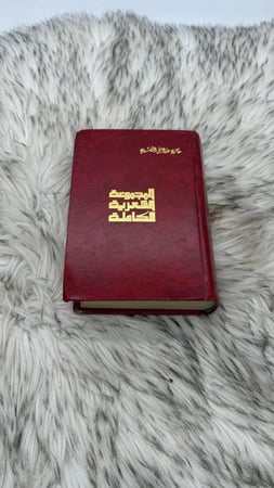 المجموعة الشعرية الكاملة غازي عبدالرحمن القصيبي