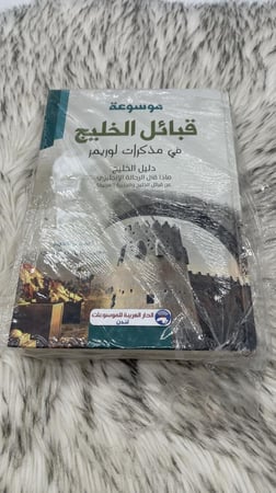 موسوعة قبائل الخليج في مذكرات لوريمر