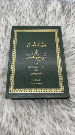 جهينة الاخبار في تاريخ زنجبار