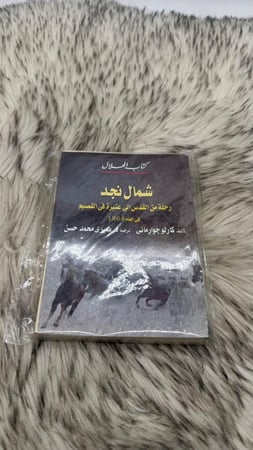 شمال نجد رحلة من القدس الى عنيزة في القصيم