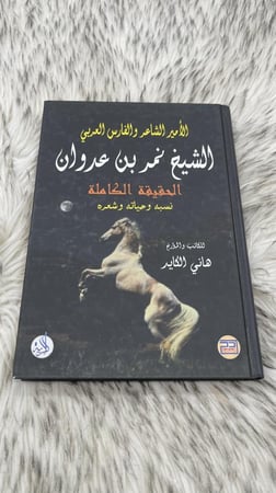 التوثيق التاريخي للامير الشاعر والفارس العربي الشيخ نمر بن عدوان نسبه وحياته