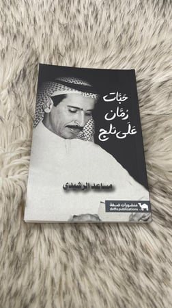 حبات رمان على الثلج مساعد الرشيدي