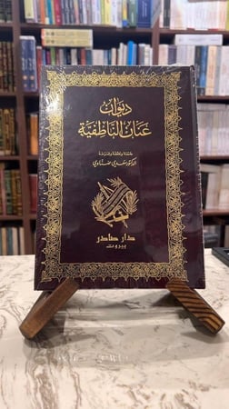 ديوان عنان الناطفية