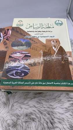 منطقة الرياض دراسة تاريخية وجغرافية وإجتماعية 8 اجزاء