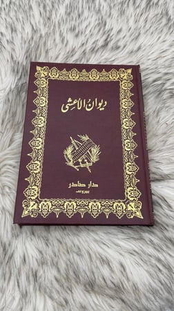 ديوان الأعشى