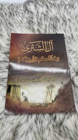 ال الشثري علماءهم وتاريخهم