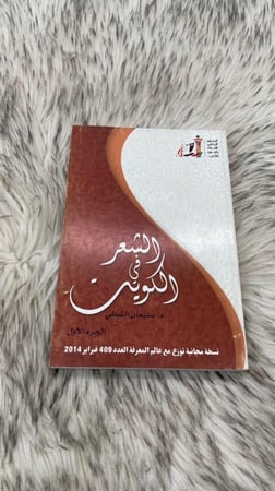 الشعر في الكويت