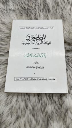 المعجم الجغرافي للبلاد العربية السعودية بلاد غامد و زهران