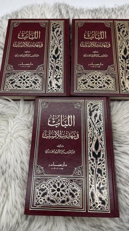 اللباب في تهذيب الأنساب 3 اجزاء