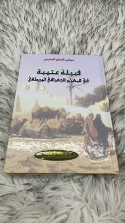 كتاب قبيلة عتيبة في المعجم الجغرافي البريطاني