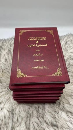 الامثال الشعبية في قلب جزيرة العرب 10 مجلدات عبدالكريم الجهيمان