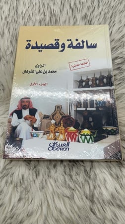 سالفة وقصيدة الجزء الاول