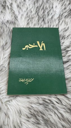 كتاب الاخير محمد العبدالله الفيصل