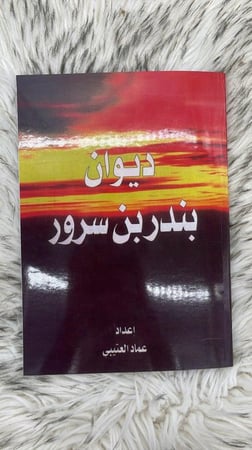 ديوان بندر بن سرور