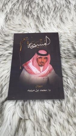 المسبحة ديوان محمد بن مريبد
