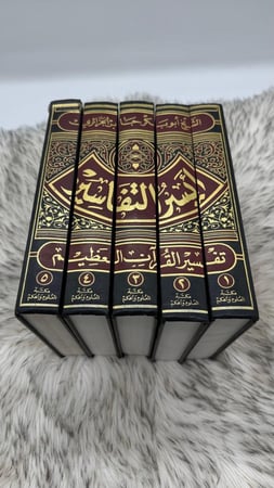 أيسر التفاسير لكلام العلي الكبير أبو بكر الجزائري 5 اجزاء