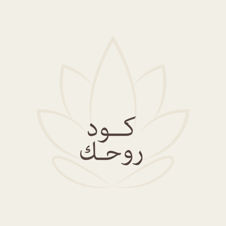 كود روحك – Your Soul Code