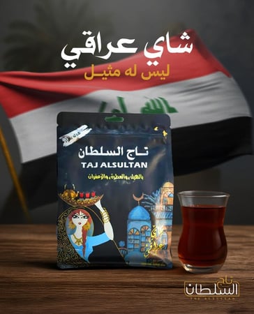 تاج السلطان شاي عراقي  400 جرام