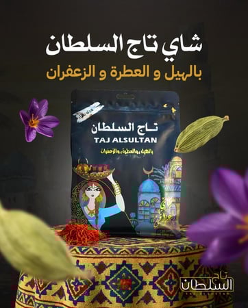 تاج السلطان شاي عراقي  400 جرام