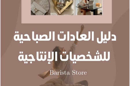 دليل العادات الصباحية للشخصيات الإنتاجية