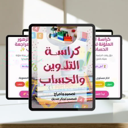 رحلة الزهور الذكية: كراسة الحساب والتلوين + تطبيق اللعبة الحصري!