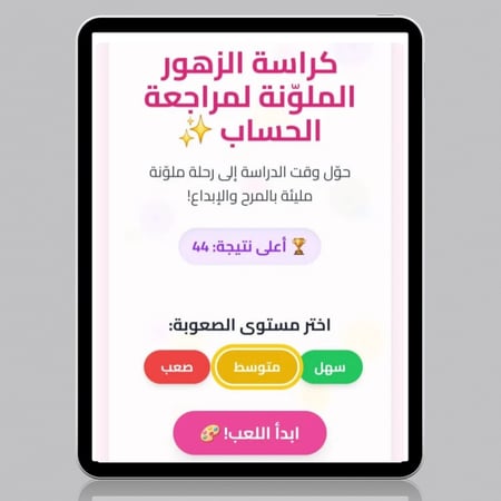 رحلة الزهور الذكية: كراسة الحساب والتلوين + تطبيق اللعبة الحصري!