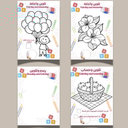 رحلة الزهور الذكية: كراسة الحساب والتلوين + تطبيق اللعبة الحصري!